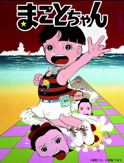 まことちゃん