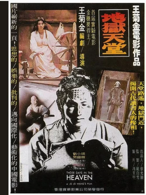地獄天堂
