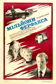 Миллионы Ферфакса