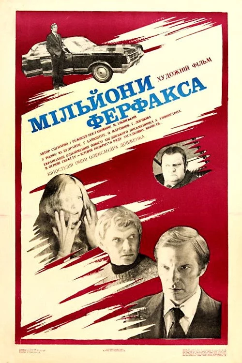 Миллионы Ферфакса