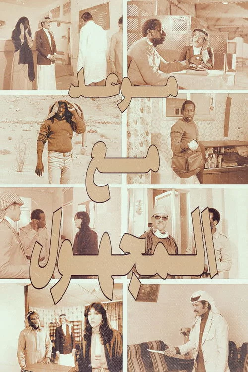 موعد مع المجهول