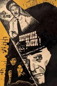 Берегись! Змеи!