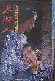 原鄉人