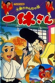 一休さん 大暴れやんちゃ姫