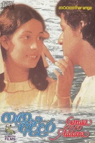 ගඟ අද්දර