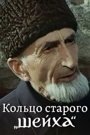 Кольцо Старого Шейха