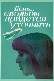 День свадьбы придётся уточнить