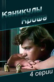 Каникулы Кроша