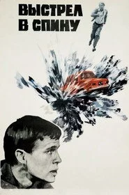 Выстрел в спину