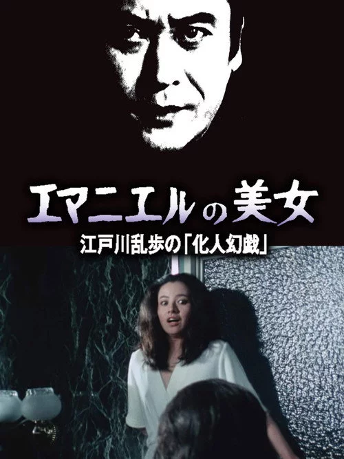エマニュエルの美女 江戸川乱歩の「化人幻戯」