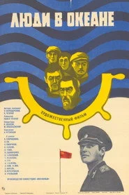 Люди в океане