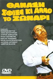 Θανάση σφίξε κι άλλο το ζωνάρι