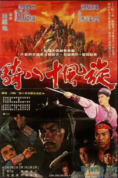 Xuan feng shi ba qi
