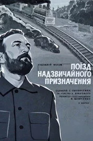Поезд чрезвычайного назначения