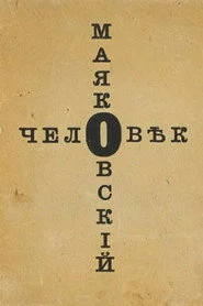 Человек Маяковский