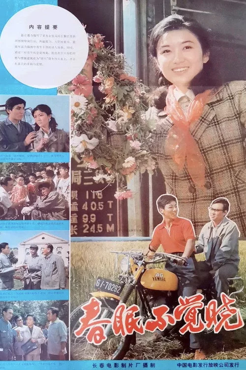 春眠不觉晓