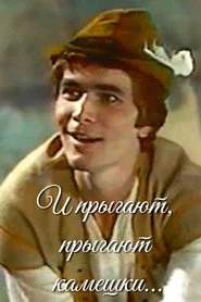 И прыгают, прыгают камешки...