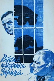 Версія полковника Зоріна