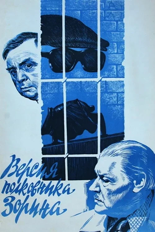 Версія полковника Зоріна