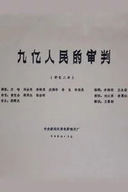 九亿人民的审判