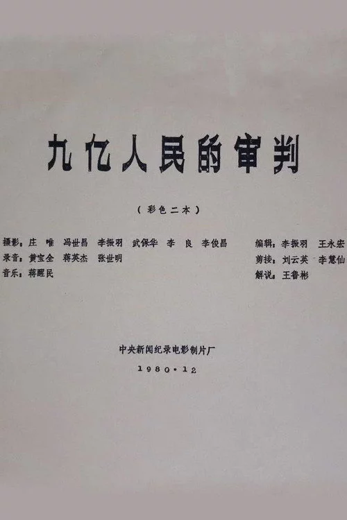 九亿人民的审判