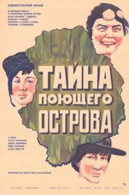 Тайна поющего острова