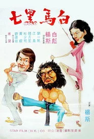 白馬黑七