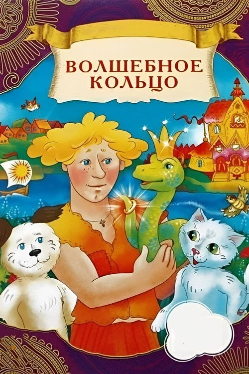 Волшебное кольцо