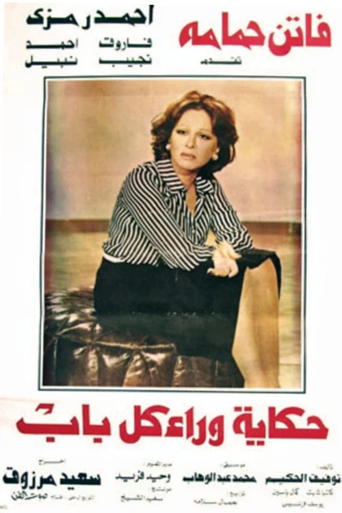 حكاية وراء كل باب