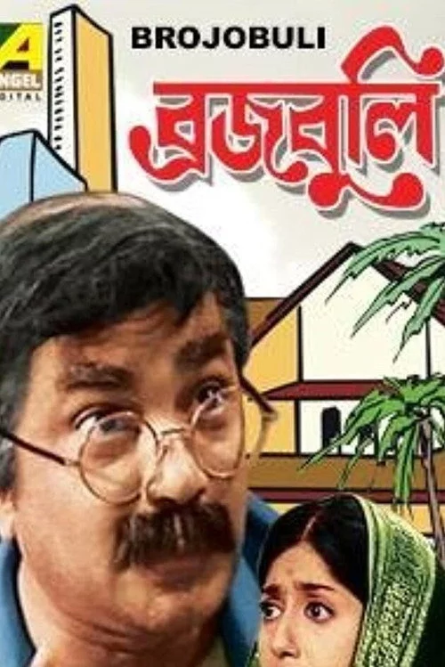 ব্রজবুলি