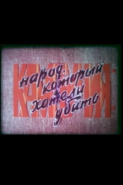 Кампучия: народ, который хотели убить