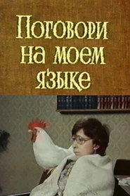 Поговори на моем языке