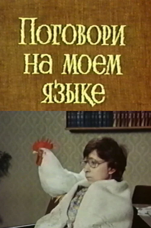 Поговори на моем языке