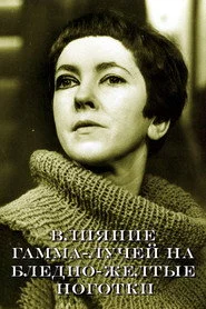 Влияние гамма-лучей на бледно-желтые ноготки