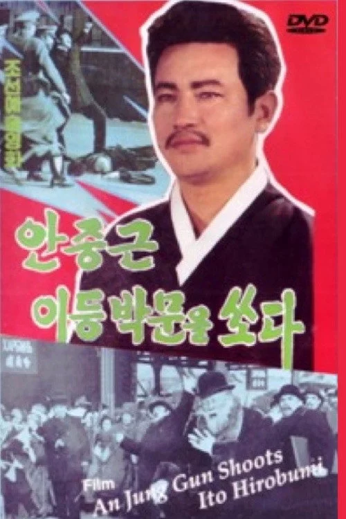 안중근 이등박문을 쏘다