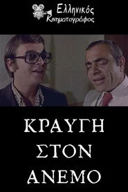 Κραυγή στον άνεμο