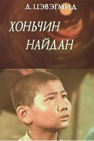 Хоньчин Найдан