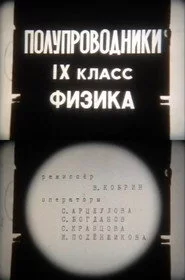 Полупроводники. IX класс. Физика