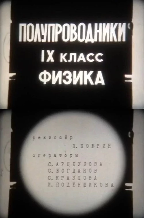 Полупроводники. IX класс. Физика