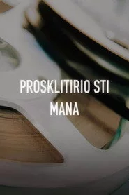 Προσκλητήριο στη μάνα
