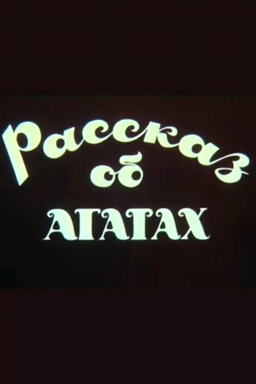 Рассказ об агатах