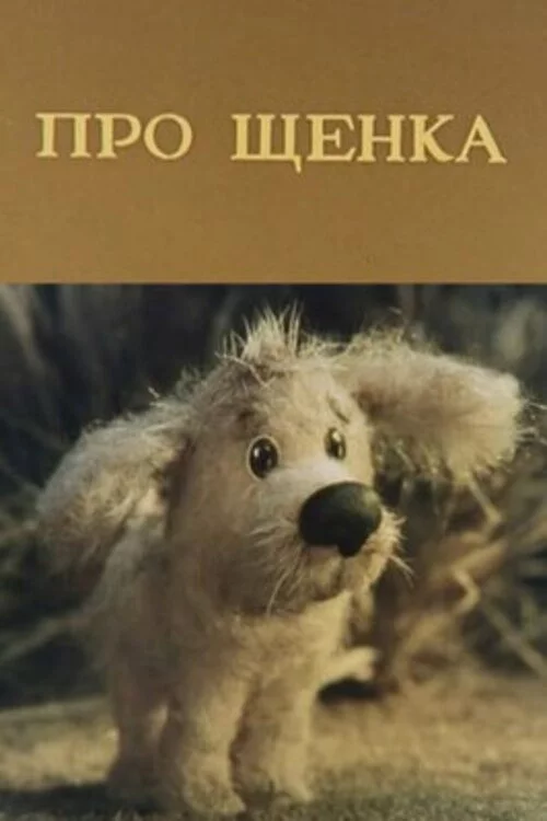 Про щенка