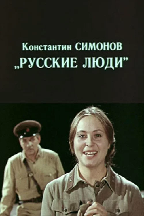 Русские люди