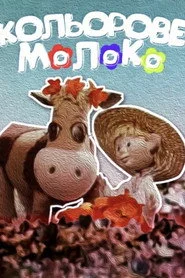 Кольорове молоко