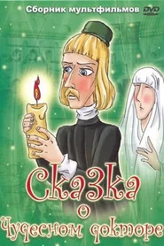 Казка про чудесного лікаря