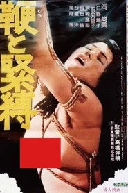鞭と緊縛