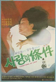 사랑의 조건