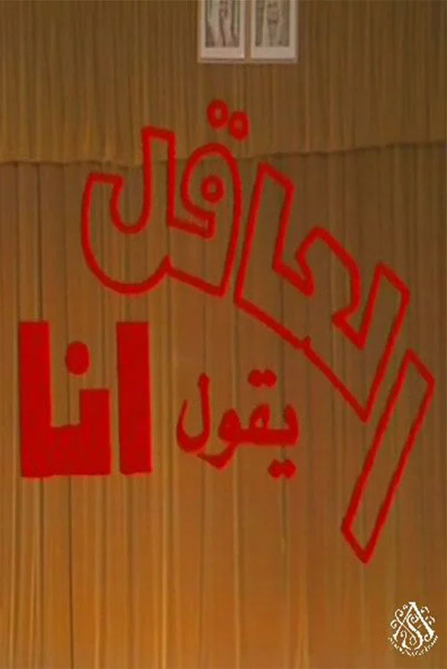 مسرحية العاقل من يقول أنا