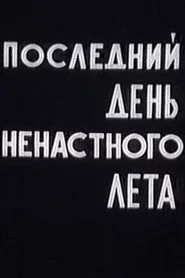 Последний день ненастного лета