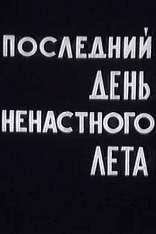 Последний день ненастного лета